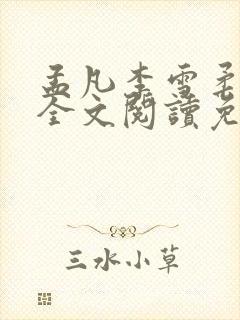 孟凡李雪柔小说全文阅读免费