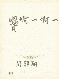 嗯啊～啊～小骚货