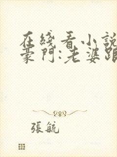 在线看小说绯色豪门:老婆跟我回家