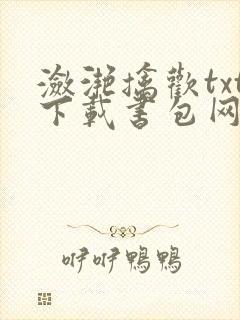 潋滟擒欢txt下载书包网