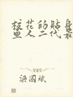 校花的贴身高手鱼人二代最新