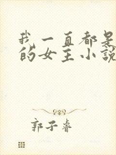 我一直都是自己的女主小说