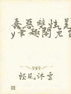 蠢恶双性美人by笔趣阁免费阅读无弹窗