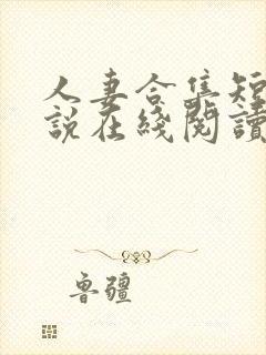 人妻合集短篇小说在线阅读