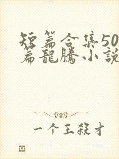 短篇合集500篇龙腾小说