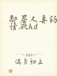 邻居人妻的秘密情欲hd