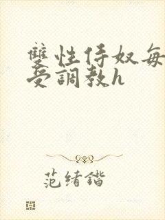 双性侍奴每日接受调教h