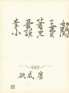 李晋萧玉如全文小说免费阅读