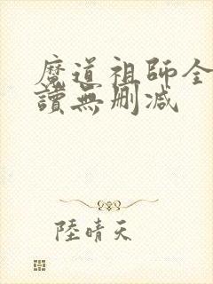 魔道祖师全文阅读无删减封面
