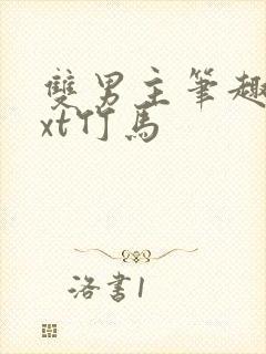 双男主笔趣阁txt竹马