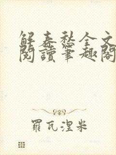 解春愁全文免费阅读笔趣阁