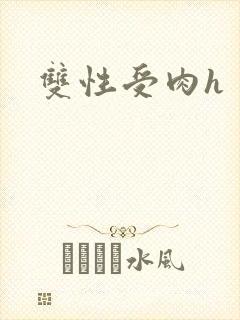 双性受肉h