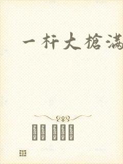 一杆大枪满屋扫