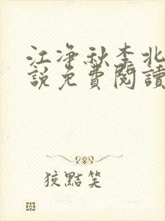 江净秋李北洲小说免费阅读