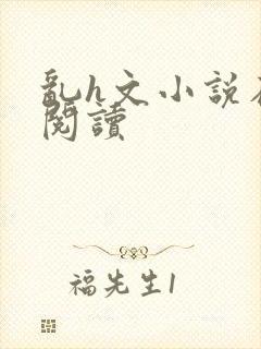 乱h文小说在线阅读