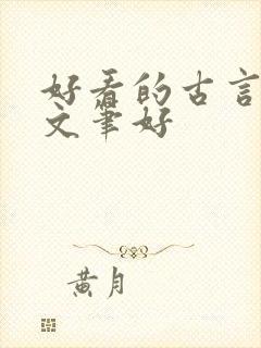 好看的古言小说文笔好