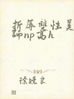 折辱双性美人军师np高h