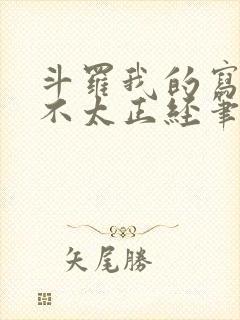 斗罗我的写轮眼不太正经笔趣阁