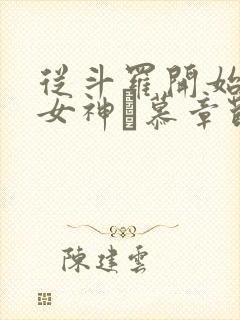 从斗罗开始俘获女神鞪慕章节目录