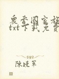 众香国家族后宫txt下载免费阅读