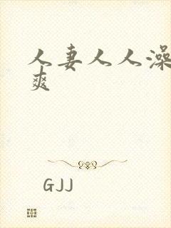 人妻人人澡人人爽