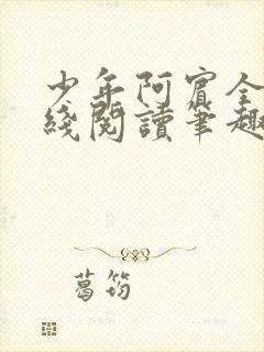 少年阿宾全文在线阅读笔趣阁