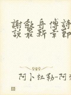 谢敛舟傅诗予小说最新章节更新内容封面