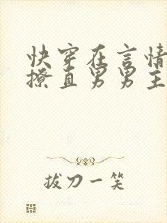 快穿在言情文里撩直男男主