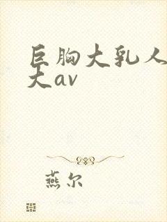 巨胸大乳人妻奶大av