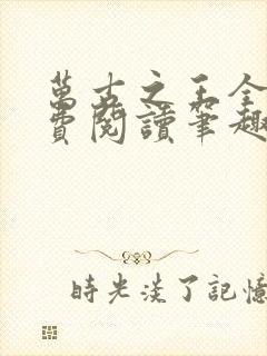 万古之王全文免费阅读笔趣阁封面