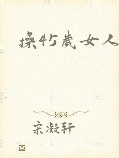 操45岁女人逼