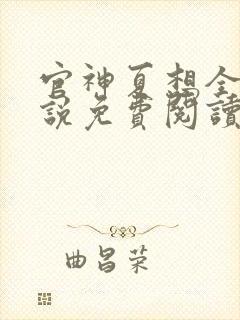 官神夏想全文小说免费阅读