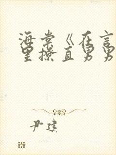 海棠《在言情文里撩直男男主》by辞e封面