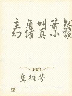 主角叫萧然的玄幻修真小说