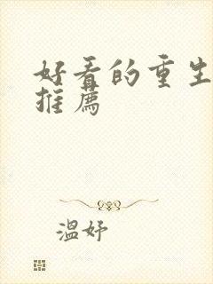 好看的重生短剧推荐