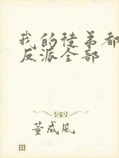 我的徒弟都是大反派全部封面