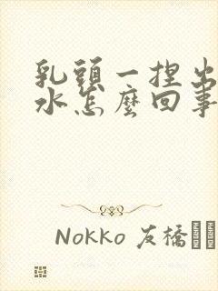 乳头一捏出点清水怎么回事