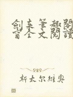 剑来笔趣阁无弹窗全文阅读封面