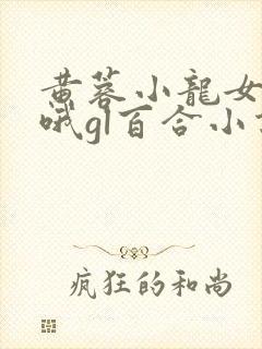 黄蓉小龙女嗯啊哦gl百合小说封面