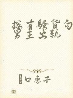 总有骚货勾引我男主出轨