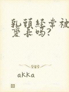 乳头经常被吸会变长吗?封面