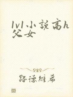 1v1小说高h父女封面