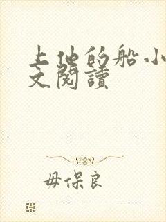 上他的船小说全文阅读封面