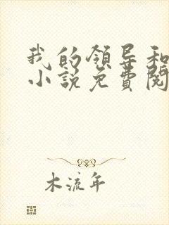 我的领导和妻子小说免费阅读