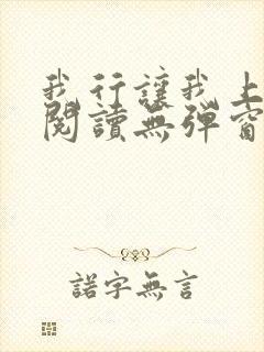 我行让我上免费阅读无弹窗小说