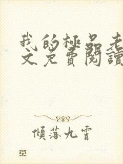 我的极品老婆全文免费阅读免费