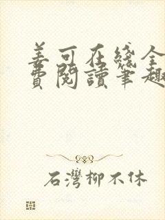 姜可在线全文免费阅读笔趣阁小说txt