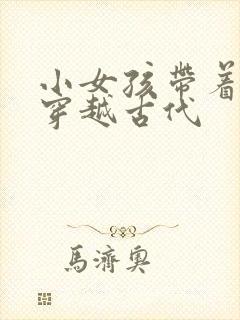 小女孩带着空间穿越古代封面