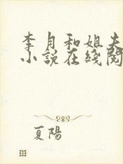 李月和姐夫张勇小说在线阅读封面