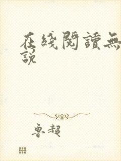 在线阅读无双小说封面